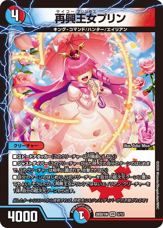 再興王女プリン(DM26SD1W5/12)